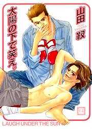 太陽の下で笑え。