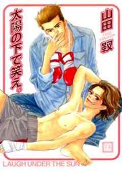 太陽の下で笑え。