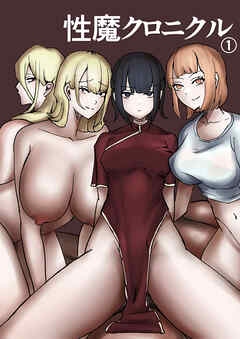 性魔クロニクル 1