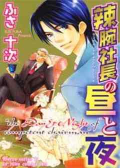 辣腕社長の昼と夜