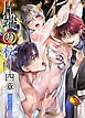 片端の桜──四章【R-18版】