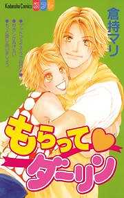 もらって　ダーリン