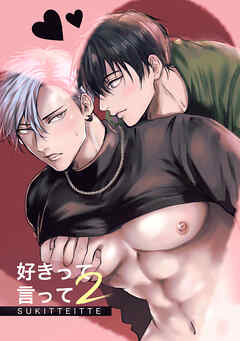 好きって言って2
