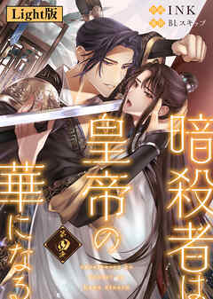 暗殺者は皇帝の華になる【Light版】（４）