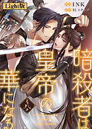 暗殺者は皇帝の華になる【Light版】（８）