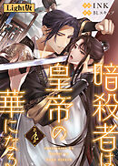 暗殺者は皇帝の華になる【Light版】（９）