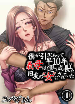僕が引きこもって早10年…義母は逞しく成長した旧友の“女”にされていた(1)