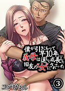 僕が引きこもって早10年…義母は逞しく成長した旧友の“女”にされていた(3)