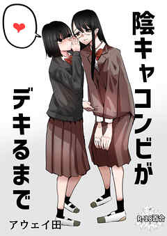 陰キャコンビがデキるまで
