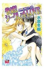 快感！シークレットLOVE