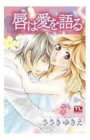 唇は愛を語る