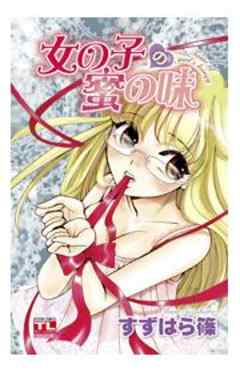 女の子の蜜の味