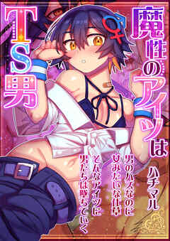 魔性のアイツはTS男