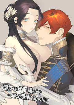 聖女は年下騎士の一途な恋情を拒めない【R-18版】