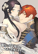 聖女は年下騎士の一途な恋情を拒めない【R-18版】