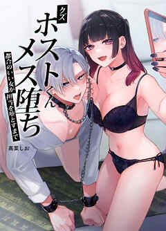 クズホストくんメス堕ち～都合のいい女が担当を堕とすまで～