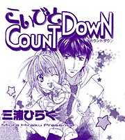 こいびとCOUNTDOWN