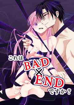 これはBAD×ENDですか？