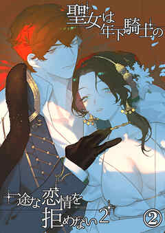 聖女は年下騎士の一途な恋情を拒めない2【分冊版】2