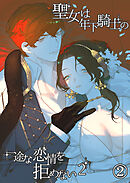 聖女は年下騎士の一途な恋情を拒めない2【分冊版】2
