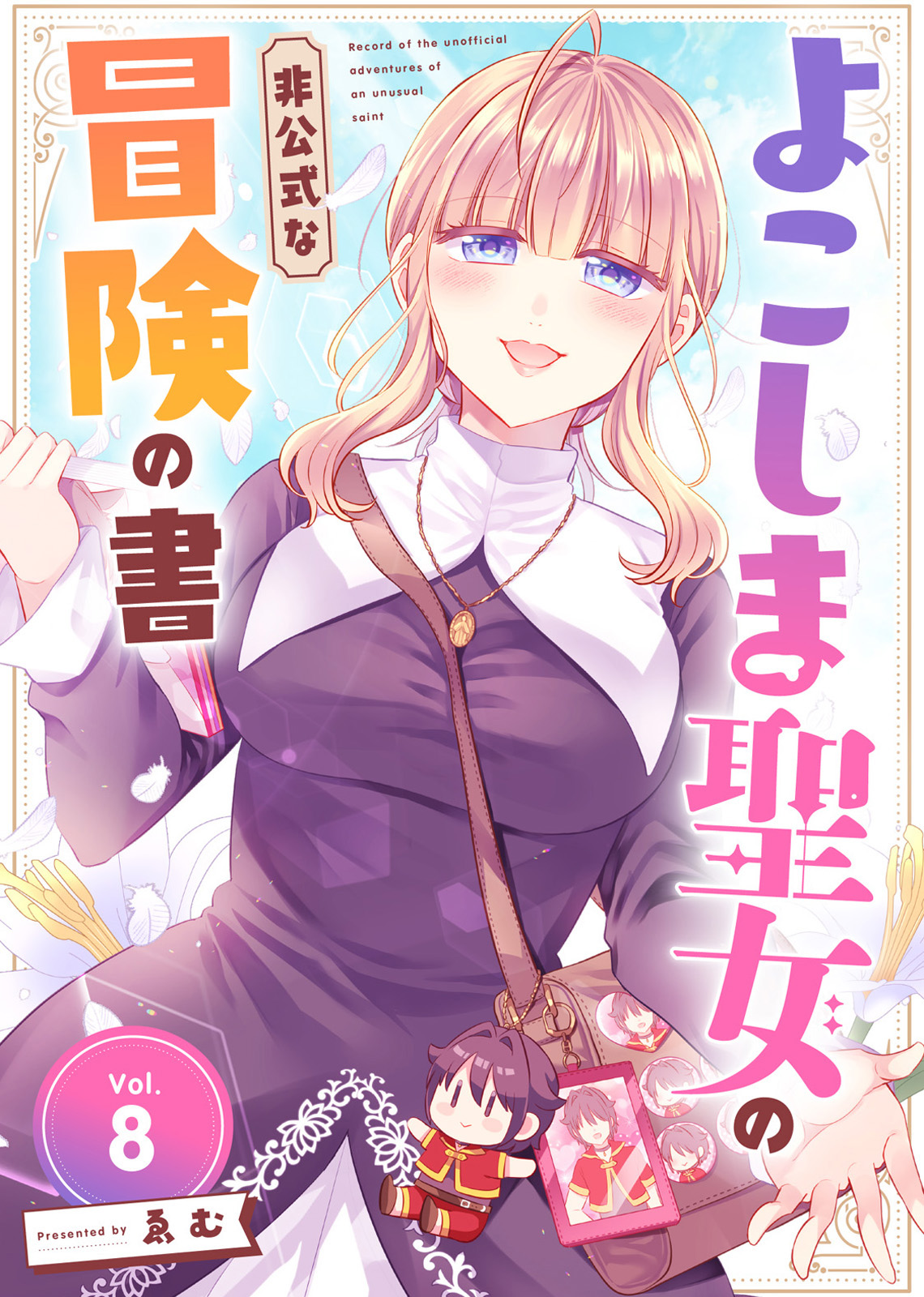 よこしま聖女の非公式な冒険の書（8）（最新刊） - ゑむ/アンブル編集