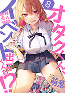 オタクくん、同人誌即売会出てくんね！？（８）