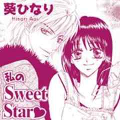 私のSweetStar