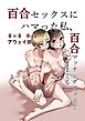 百合セックスにハマった私、百合マッチングアプリでヤリまくる