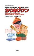 平熱のサラリーマン　かりあげクン「珍案だけの口から男！」編