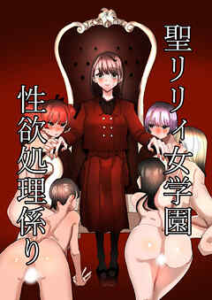 聖リリィ女学園性欲処理係り
