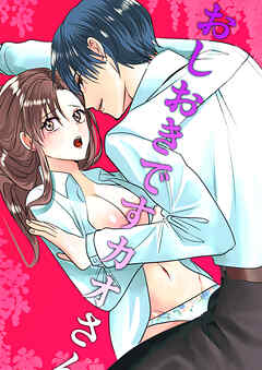 おしおきですカオさん