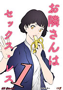 お隣さんは セックス・レス 1