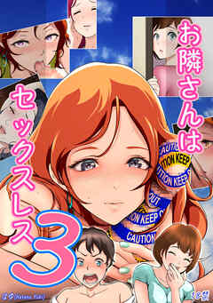 お隣さんは セックス・レス 3