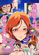 お隣さんは セックス・レス 3