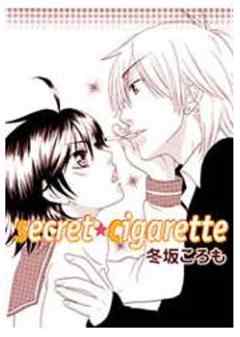 secret☆cigarette