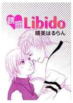 誘惑Libido