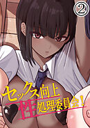 セックス向上性処理委員会!2