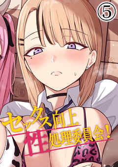 セックス向上性処理委員会!5