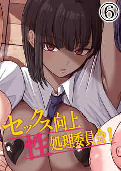 セックス向上性処理委員会!6