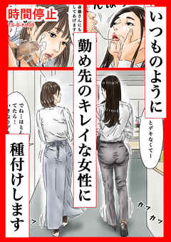時間停止 いつものように勤め先のキレイな女性に種付けします