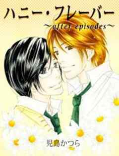 ハニー・フレーバー