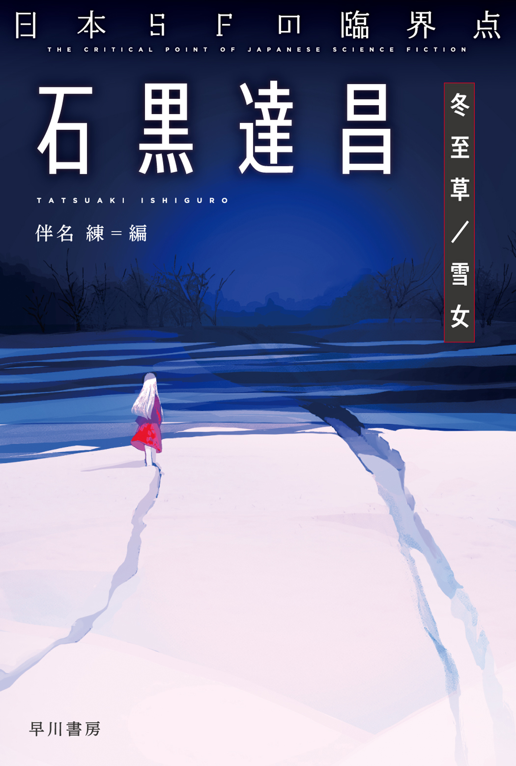 日本ＳＦの臨界点 石黒達昌 冬至草／雪女 - 石黒達昌/伴名練 - 漫画