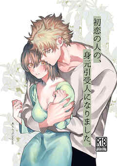 初恋の人の、身元引受人になりました。