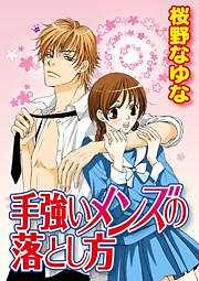 手強いメンズの落とし方