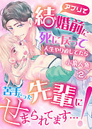 ［アプリで］結婚前に死に戻って人生やり直してたら苦手だった先輩にせまられてます…！(2)