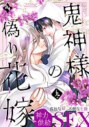 鬼神様の偽り花嫁 第九話