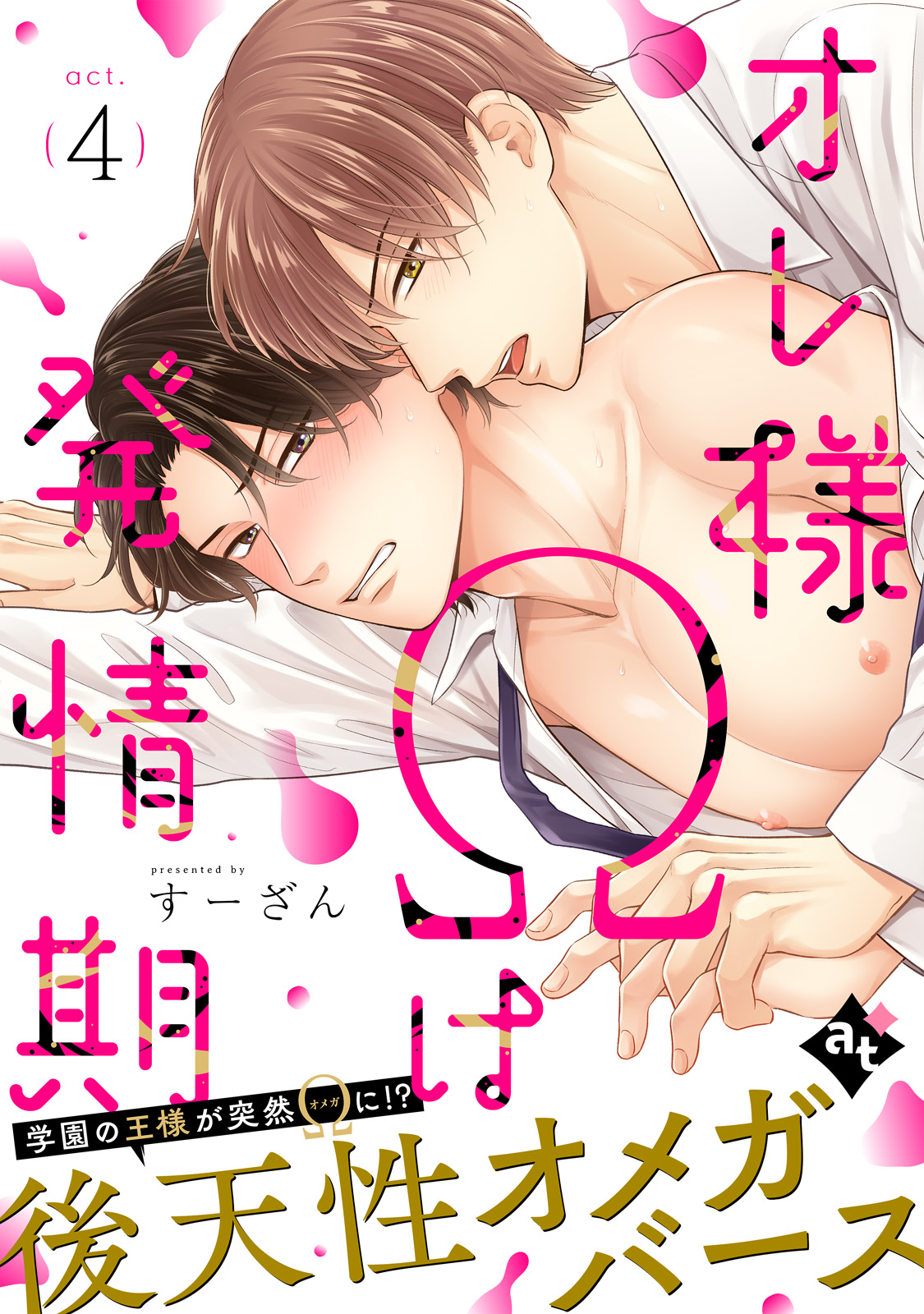 オレ様Ωは発情期 act.4（最新刊） - すーざん/アスティル編集部 - 漫画