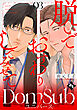 脱いでおすわりしてみせて－Dom/Subユニバース－ vol.03