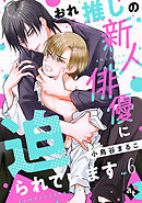 おれ推しの新人俳優に迫られています epi6