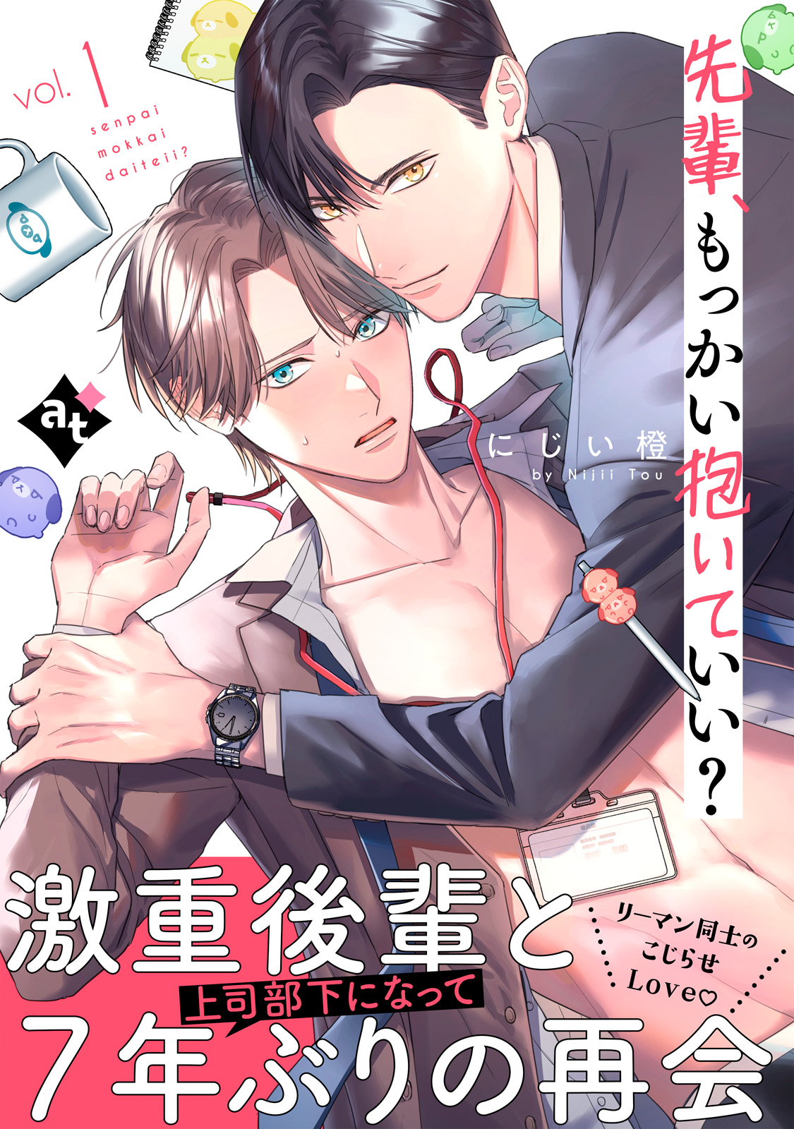 先輩、もっかい抱いていい？ vol.1 - にじい橙/アスティル編集部 - BL(ボーイズラブ)マンガ・無料試し読みなら、電子書籍・コミックストア  ブックライブ